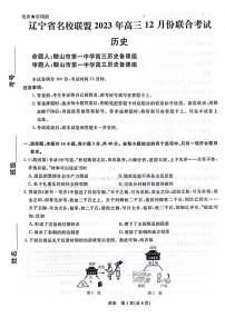 辽宁省名校联盟2023-2024学年高三12月联合考试历史试题及答案