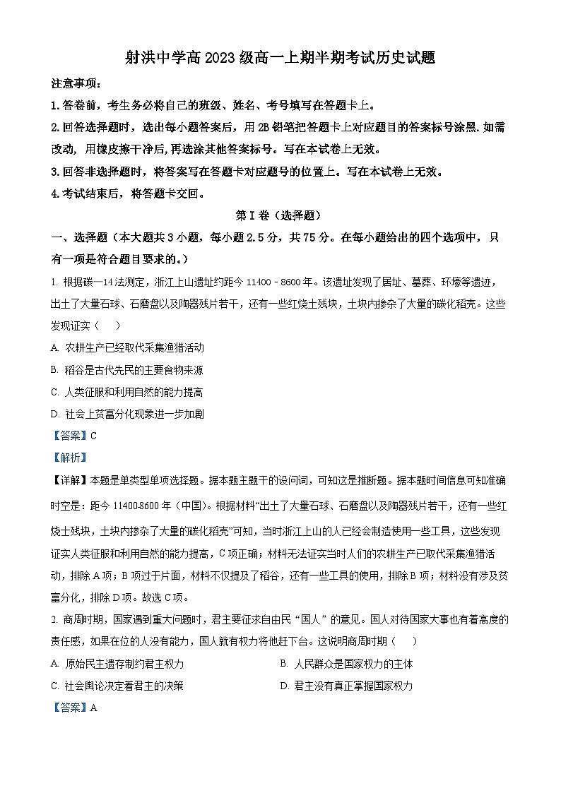 四川省遂宁市射洪中学2023-2024学年高一上学期期中历史试题（Word版附解析）01
