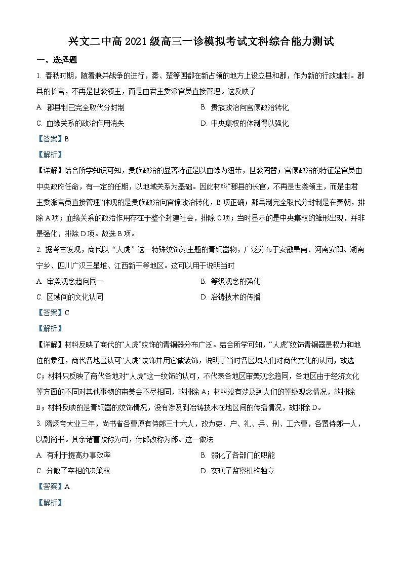 四川省兴文第二中学2024届高三上学期一模历史试题（Word版附解析）第1页