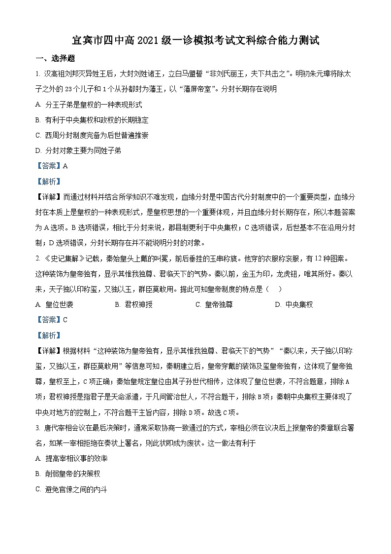 四川省宜宾市第四中学2024届高三上学期一模历史试题（Word版附解析）01