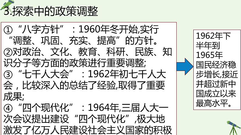 第26课 社会主义建设在探索中曲折发展 课件-《中国历史》（高教版2023•基础模块）08