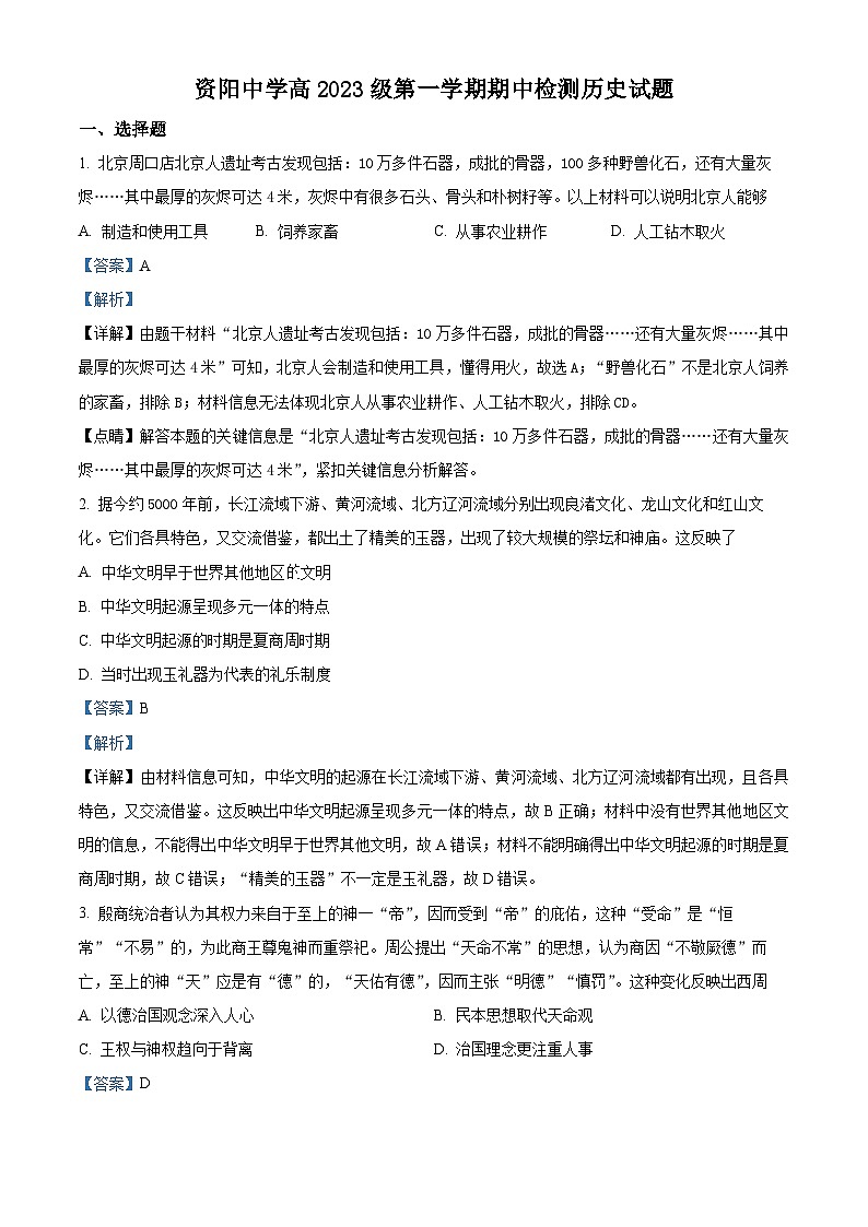 四川省资阳市资阳中学2023-2024学年高一上学期期中历史试卷（Word版附解析）01