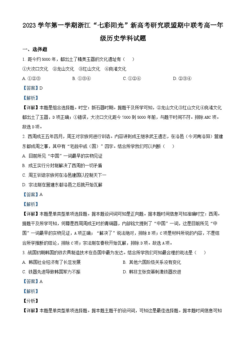 浙江省“七彩阳光”新高考研究联盟2023-2024学年高一上学期期中检测历史试卷（Word版附解析）第1页