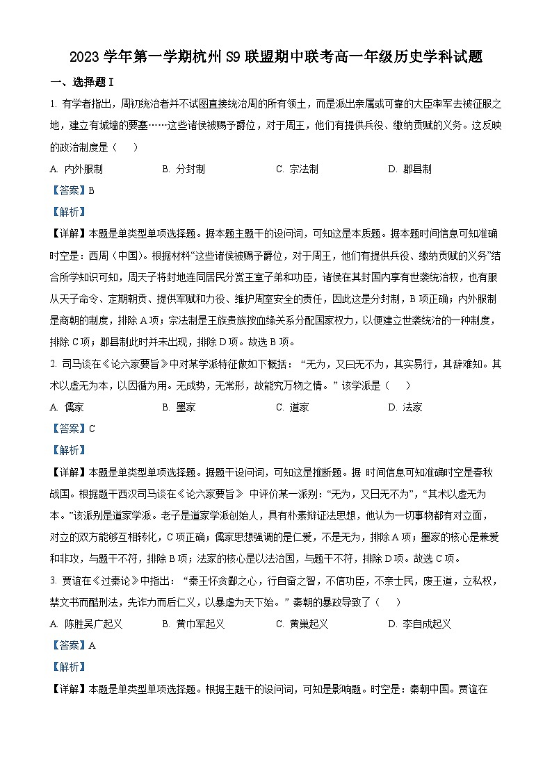 浙江省S9联盟2023-2024学年高一上学期期中联考历史试题（Word版附解析）第1页