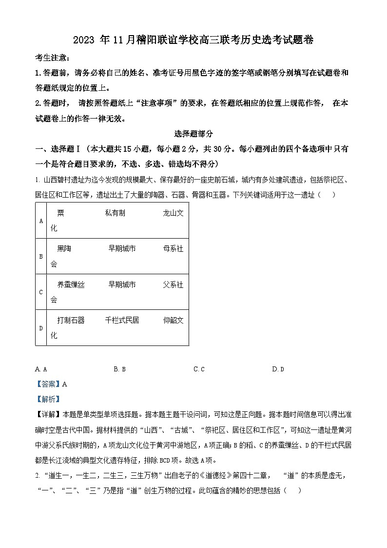 浙江省稽阳联谊学校2024届高三上学期11月联考历史试题（Word版附解析）第1页