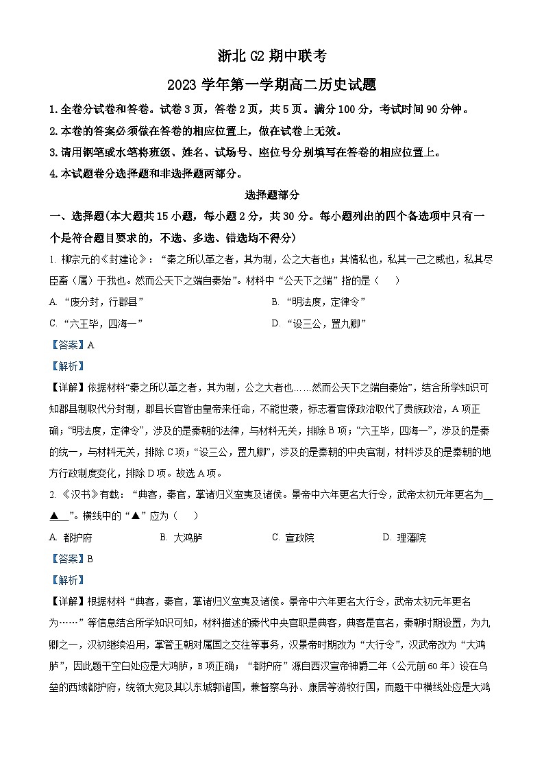 浙江省浙北G2（湖州中学、嘉兴市第一中学）2023-2024学年高二上学期期中联考历史试题（Word版附解析）第1页