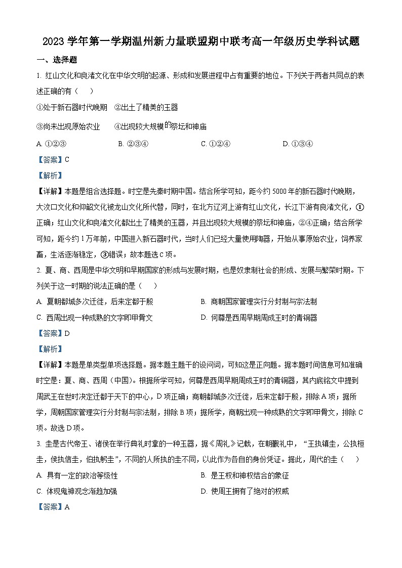 浙江省新力量联盟2023-2024学年高一上学期期中联考历史试题（Word版附解析）01