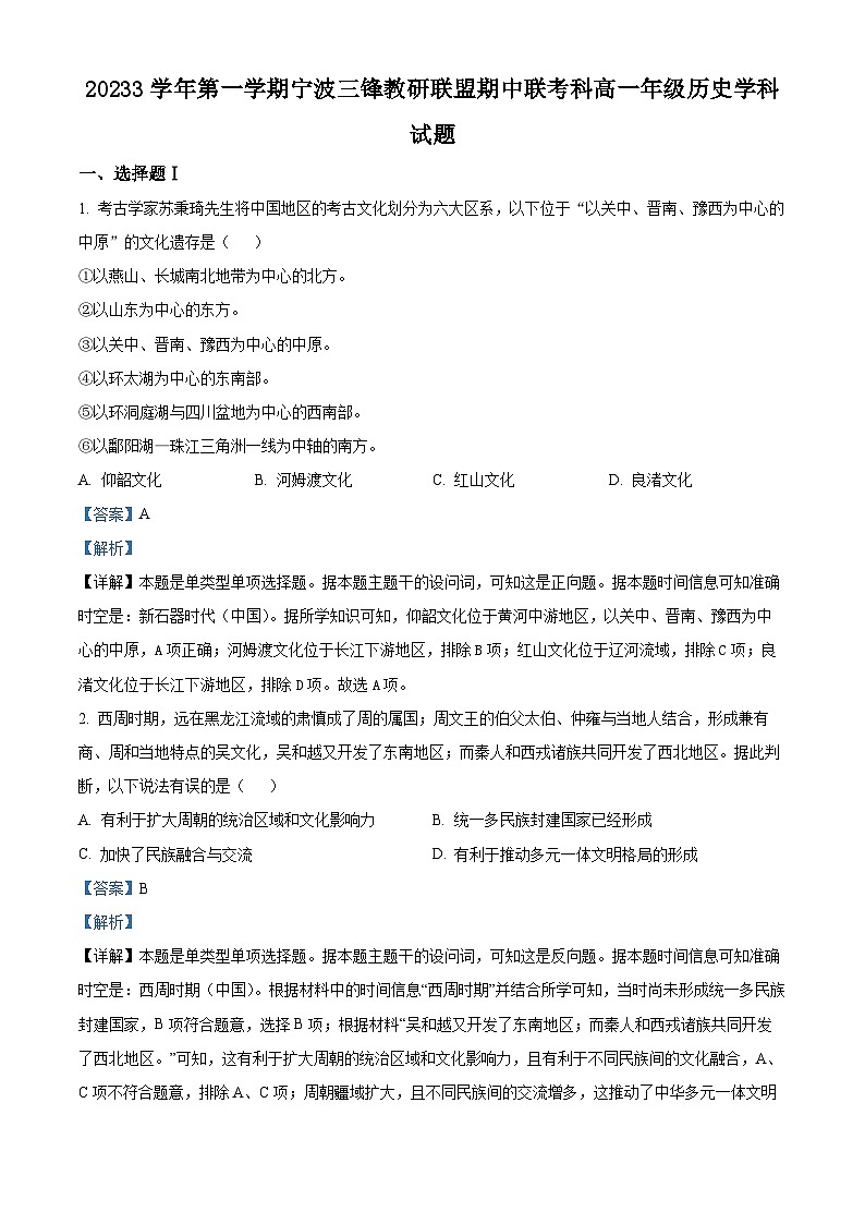 浙江省宁波市三锋教研联盟2023-2024学年高一上学期期中联考历史试题（Word版附解析）第1页