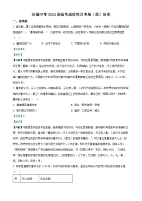 重庆市巴蜀中学2023-2024学年高三上学期适应性月考(四)历史试卷（Word版附解析）