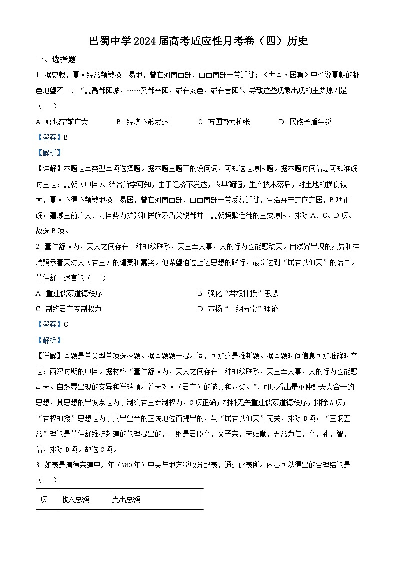 重庆市巴蜀中学2023-2024学年高三上学期适应性月考(四)历史试卷（Word版附解析）01