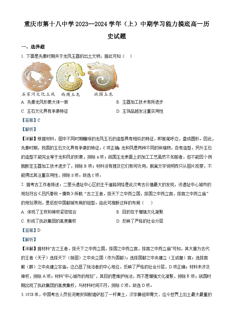 重庆市第十八中学2023-2024学年高一上学期期中历史试题（Word版附解析）第1页