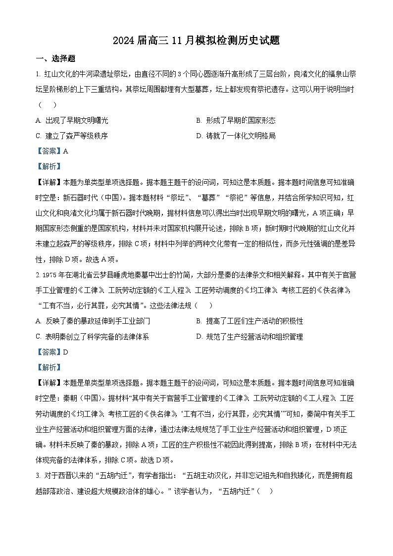 重庆市西南大学附属中学2024届高三上学期11月模拟检测历史试题（Word版附解析）第1页