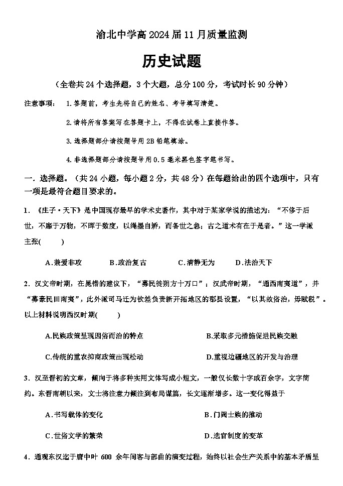 重庆市渝北中学2023-2024学年高三上学期11月月考质量监测历史试题（Word版附答案）01