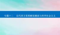 2024届高考历史二轮专题复习与测试第一部分板块三专题十二近代西方思想解放潮流与科学社会主义课件