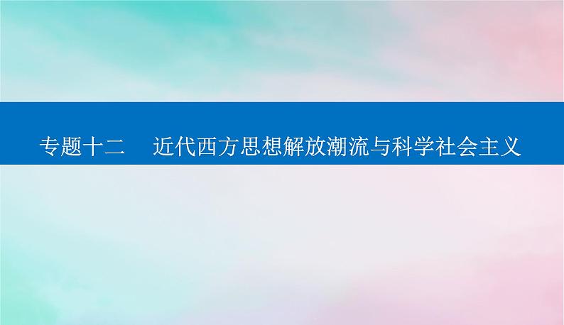 2024届高考历史二轮专题复习与测试第一部分板块三专题十二近代西方思想解放潮流与科学社会主义课件第1页