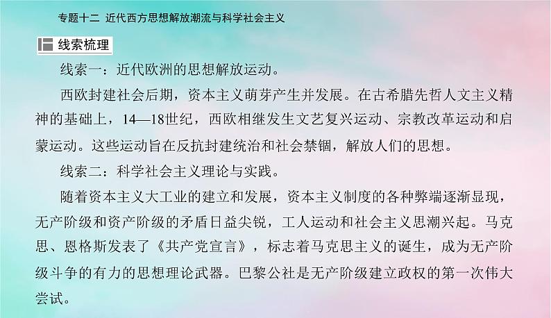 2024届高考历史二轮专题复习与测试第一部分板块三专题十二近代西方思想解放潮流与科学社会主义课件第3页