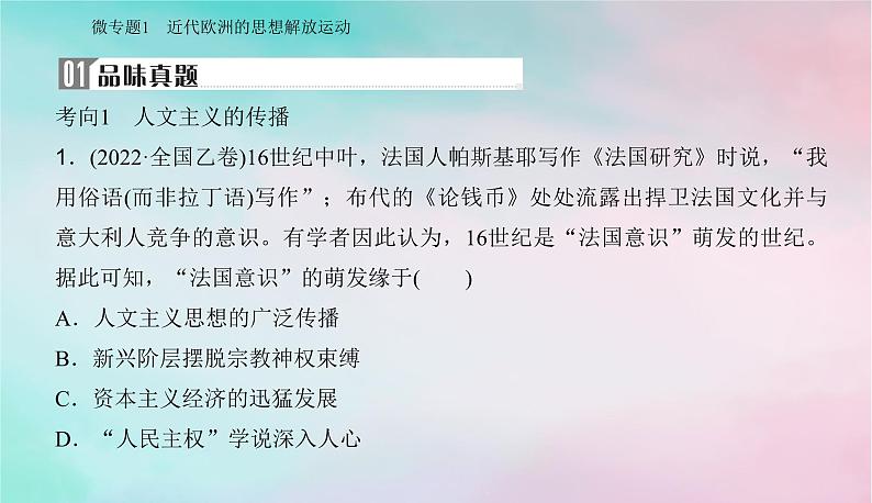 2024届高考历史二轮专题复习与测试第一部分板块三专题十二近代西方思想解放潮流与科学社会主义课件第8页