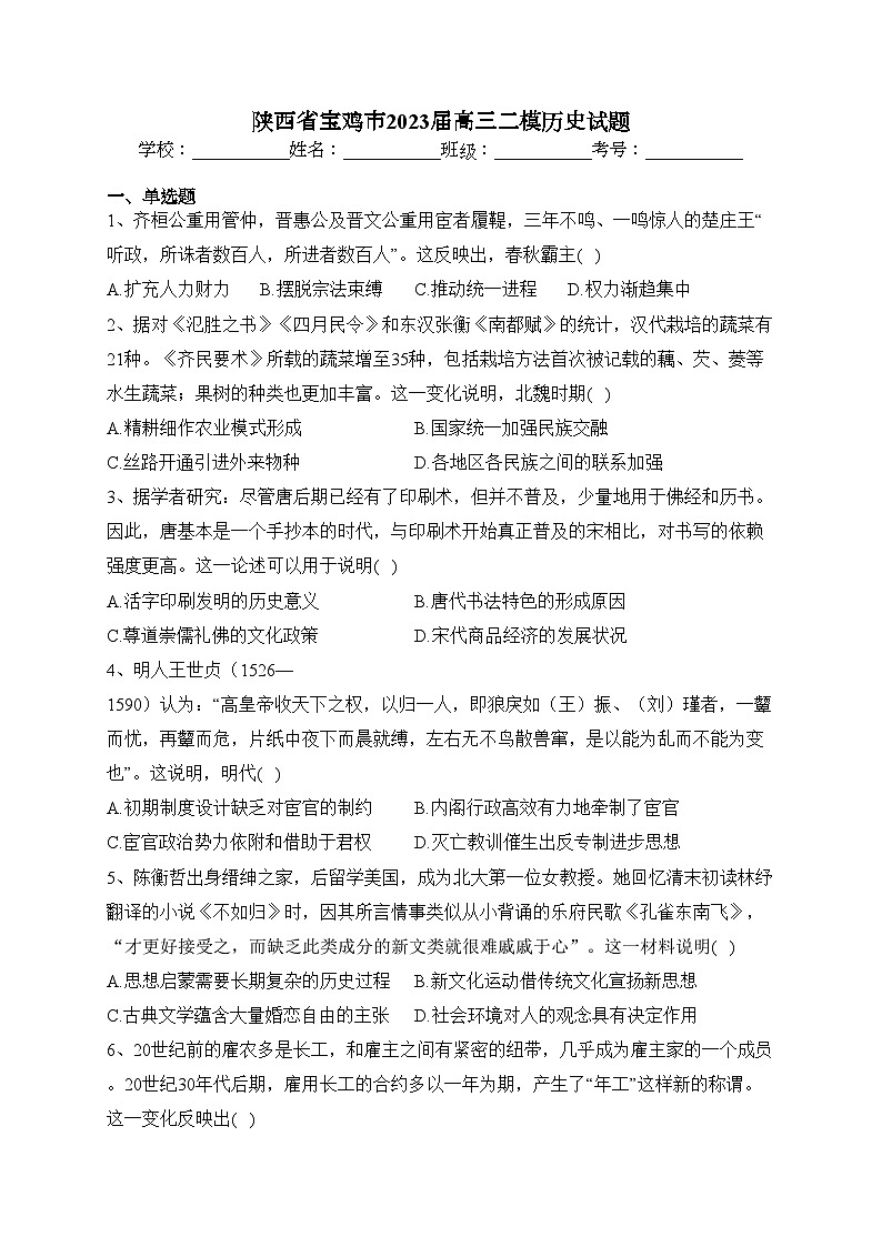 陕西省宝鸡市2023届高三二模历史试题(含答案)01