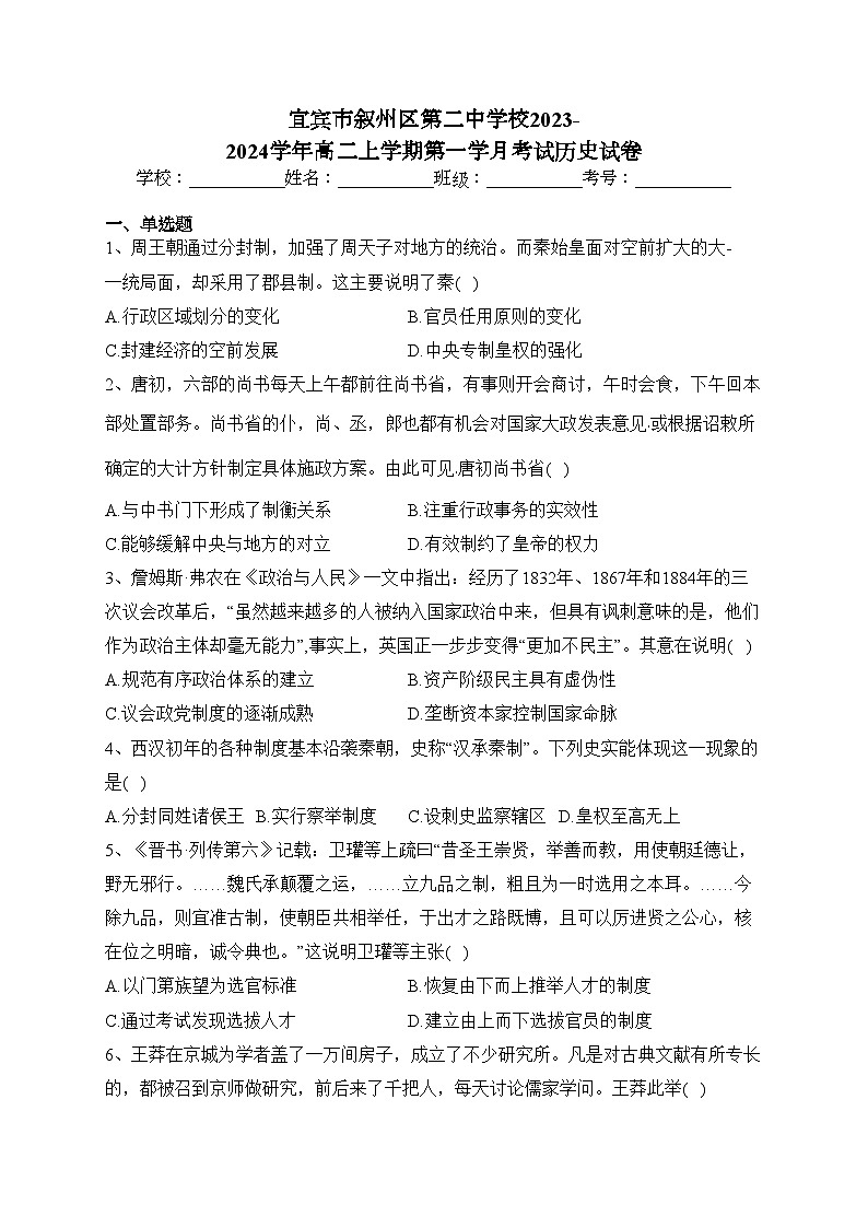 宜宾市叙州区第二中学校2023-2024学年高二上学期第一学月考试历史试卷(含答案)01