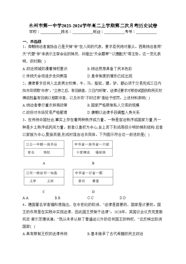 永州市第一中学2023-2024学年高二上学期第二次月考历史试卷(含答案)第1页
