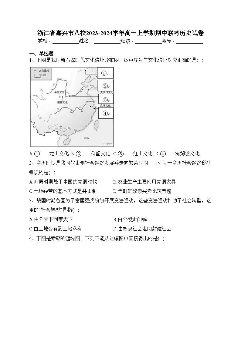 浙江省嘉兴市八校2023-2024学年高一上学期期中联考历史试卷(含答案)01