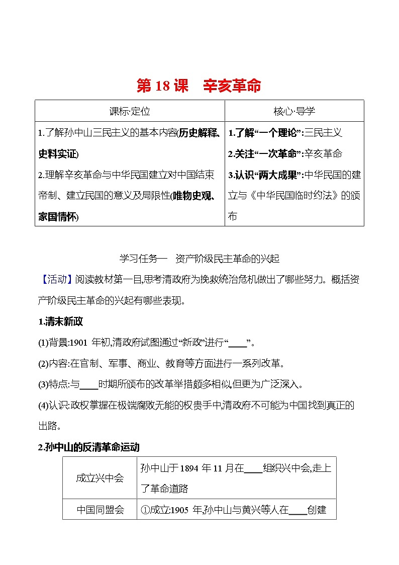 第六单元  第18课　辛亥革命 导学案2023-2024 部编版高中历史 必修上册01