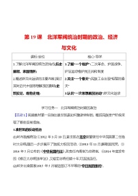 人教统编版第19课 北洋军阀统治时期的政治、经济与文化导学案