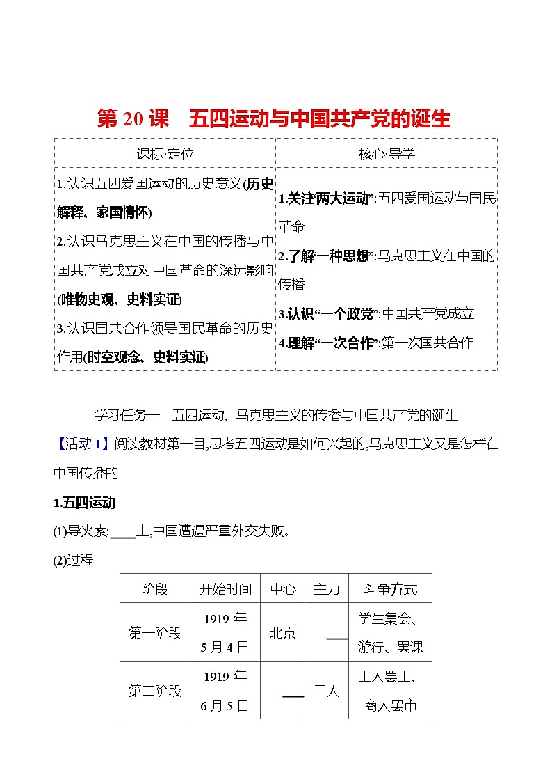 第七单元  第20课　五四运动与中国共产党的诞生 导学案（学生版）2023-2024 部编版高中历史 必修上册第1页