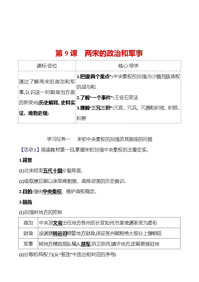 第三单元  第9课　两宋的政治和军事 导学案2023-2024 部编版高中历史 必修上册01