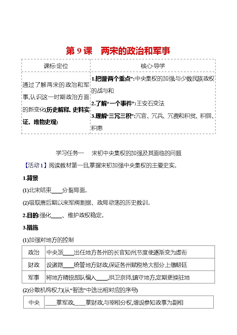 第三单元  第9课　两宋的政治和军事 导学案2023-2024 部编版高中历史 必修上册01