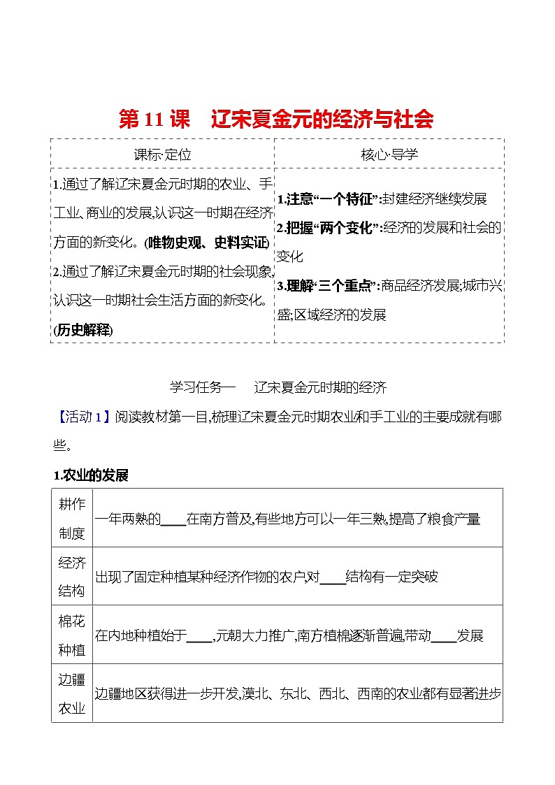 第三单元  第11课　辽宋夏金元的经济与社会 导学案（学生版）2023-2024 部编版高中历史 必修上册第1页