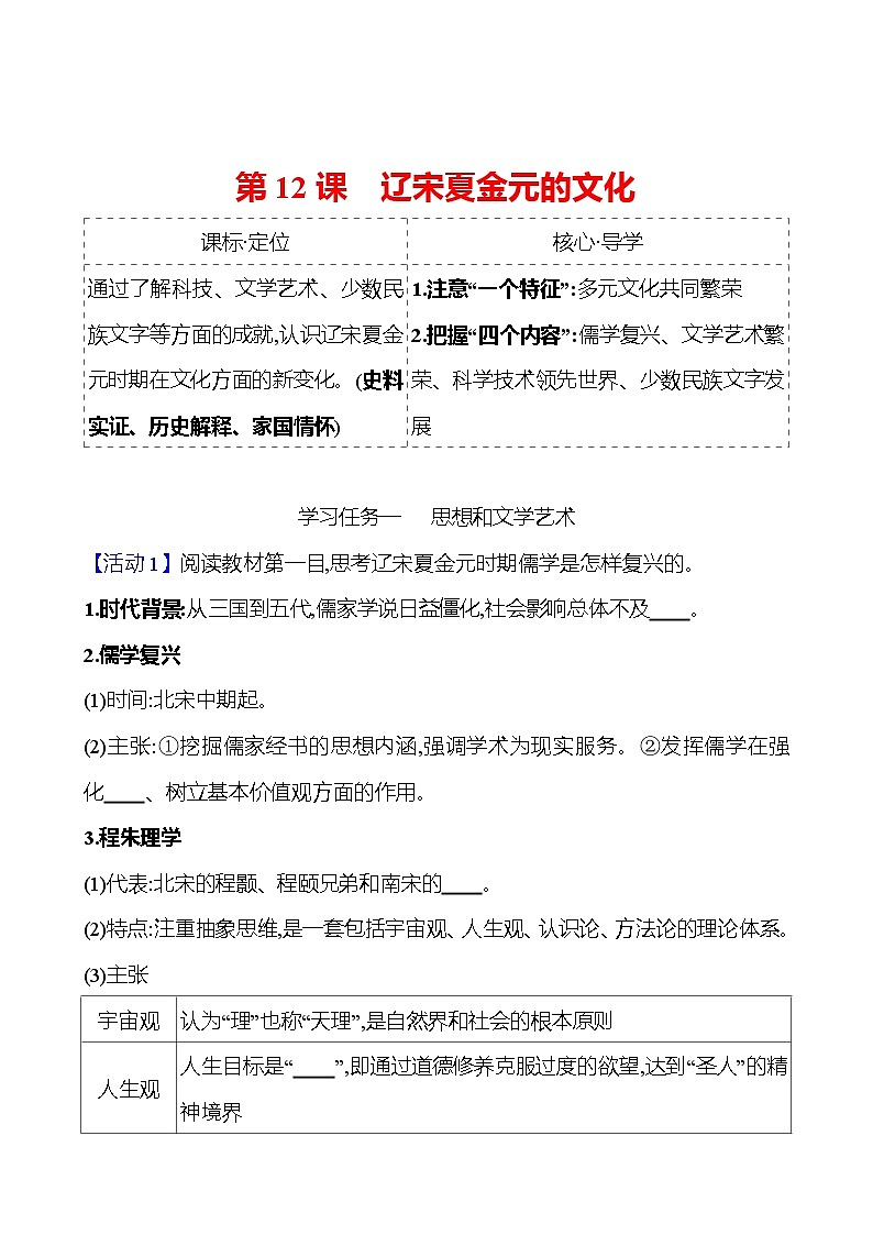 第三单元  第12课　辽宋夏金元的文化 导学案2023-2024 部编版高中历史 必修上册01