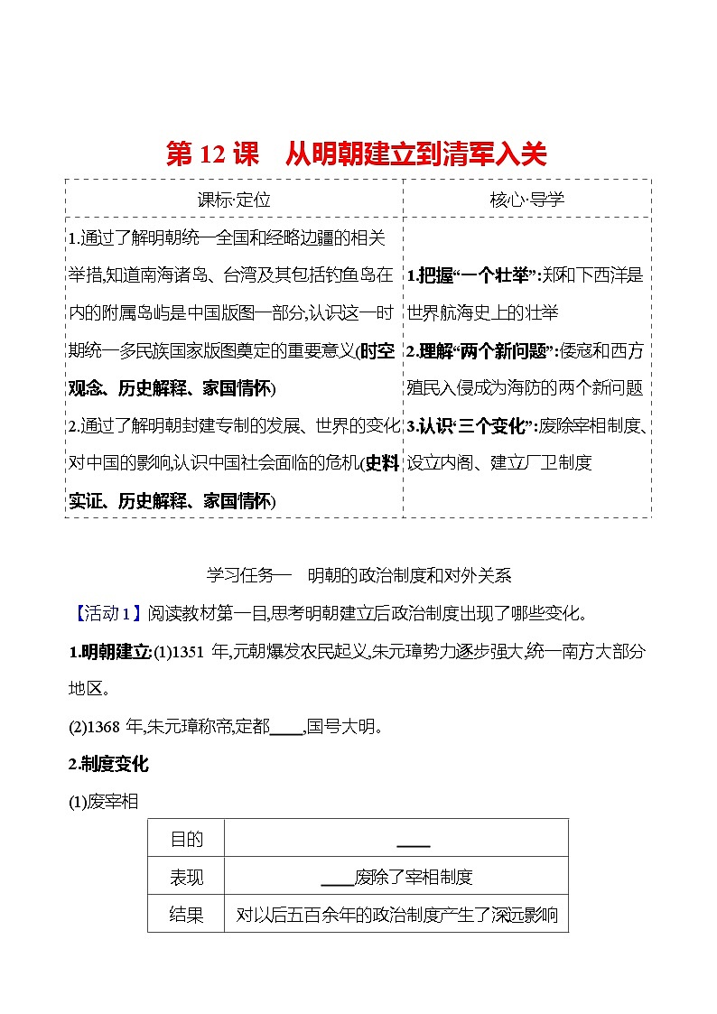 第四单元  第12课　从明朝建立到清军入关 导学案2023-2024 部编版高中历史 必修上册01