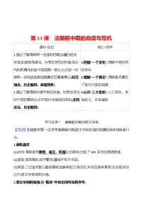 高中历史人教统编版(必修)中外历史纲要(上)第13课 清朝前中期的鼎盛与危机导学案