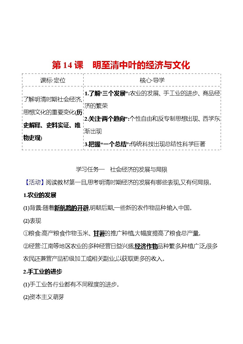 第四单元  第14课　明至清中叶的经济与文化 导学案2023-2024 部编版高中历史 必修上册01