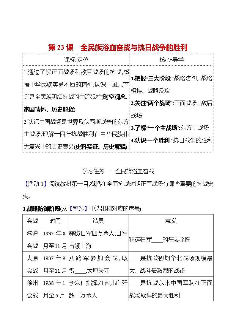 第八单元  第23课　全民族浴血奋战与抗日战争的胜利 导学案2023-2024 部编版高中历史 必修上册01