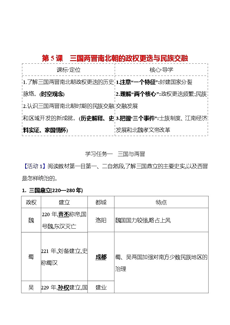 第二单元  第5课　三国两晋南北朝的政权更迭与民族交融 导学案2023-2024 部编版高中历史 必修上册01