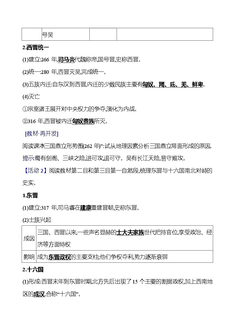 第二单元  第5课　三国两晋南北朝的政权更迭与民族交融 导学案2023-2024 部编版高中历史 必修上册02