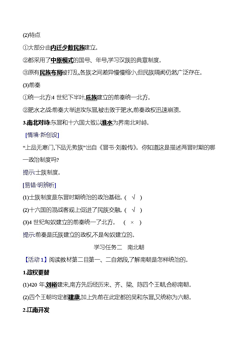 第二单元  第5课　三国两晋南北朝的政权更迭与民族交融 导学案2023-2024 部编版高中历史 必修上册03