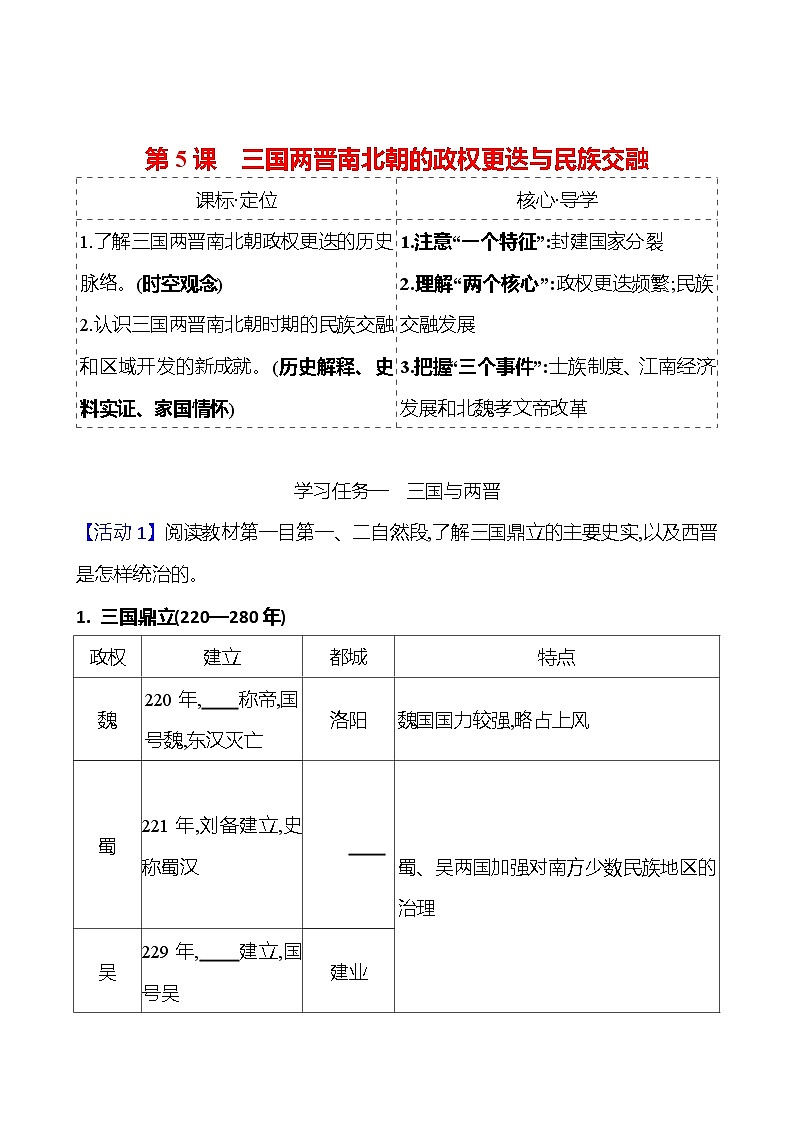 第二单元  第5课　三国两晋南北朝的政权更迭与民族交融 导学案2023-2024 部编版高中历史 必修上册01