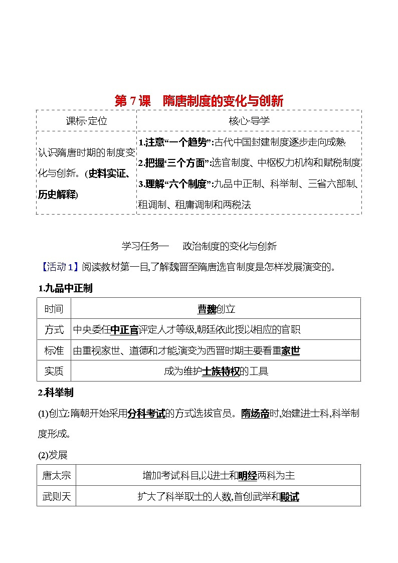 第二单元  第7课　隋唐制度的变化与创新 导学案2023-2024 部编版高中历史 必修上册01