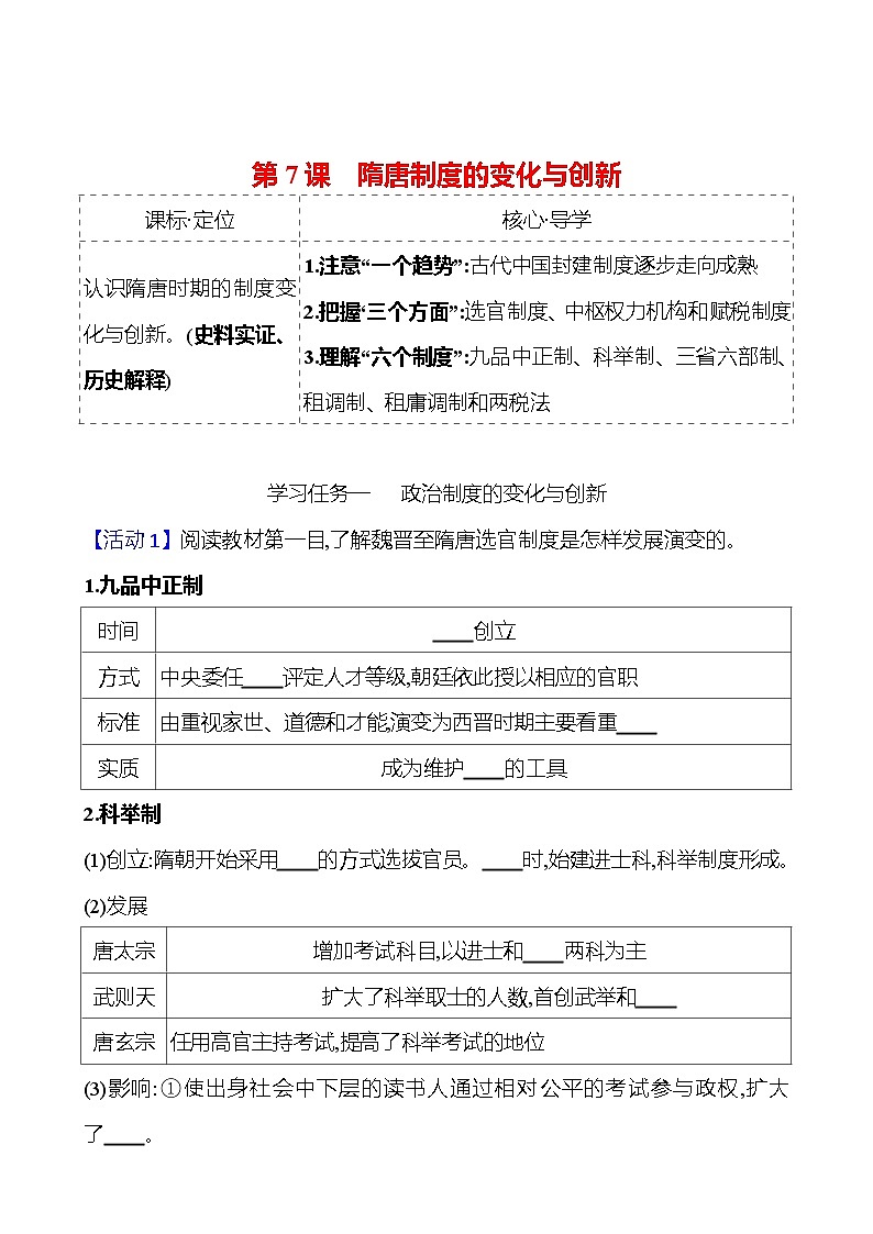 第二单元  第7课　隋唐制度的变化与创新 导学案2023-2024 部编版高中历史 必修上册01