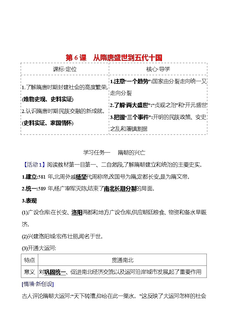 第二单元  第6课　从隋唐盛世到五代十国 导学案2023-2024 部编版高中历史 必修上册01