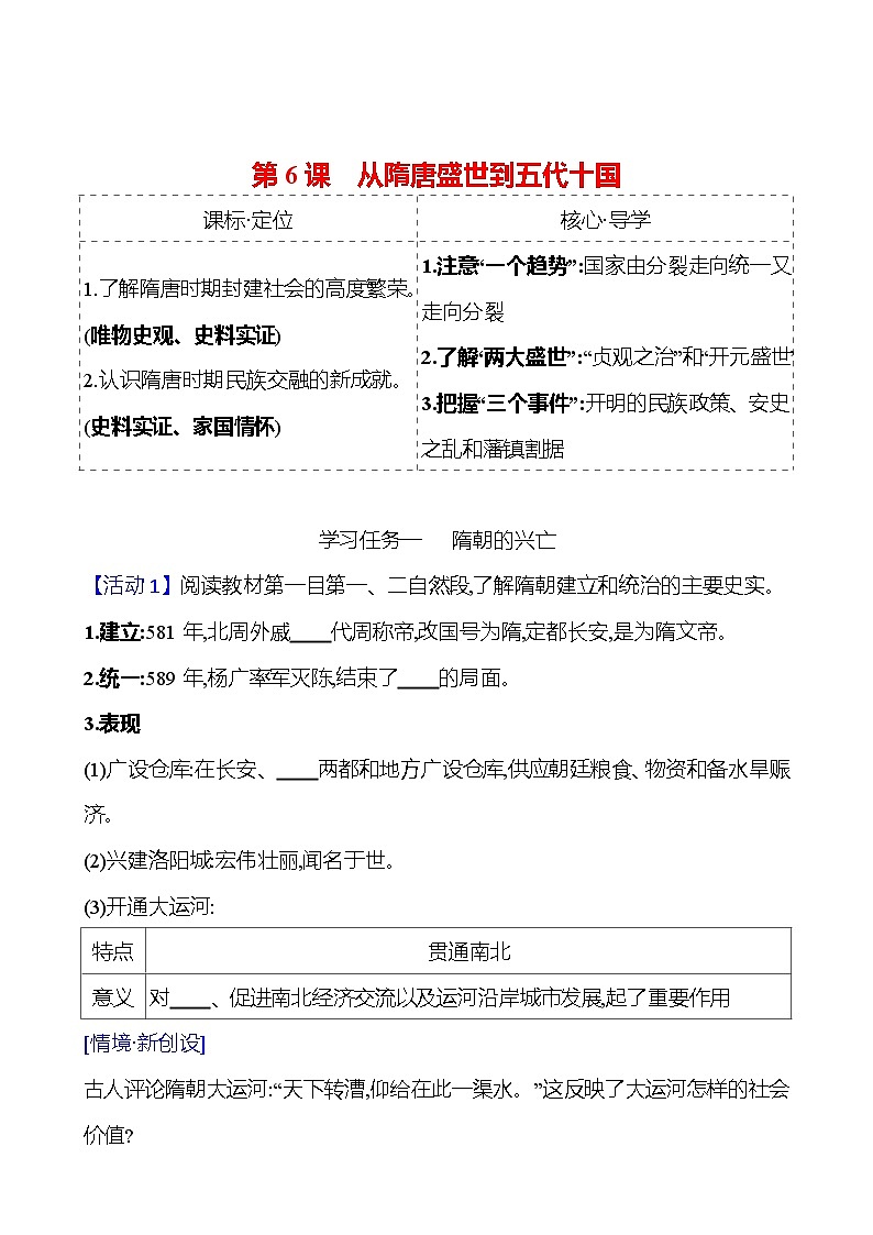 第二单元  第6课　从隋唐盛世到五代十国 导学案2023-2024 部编版高中历史 必修上册01