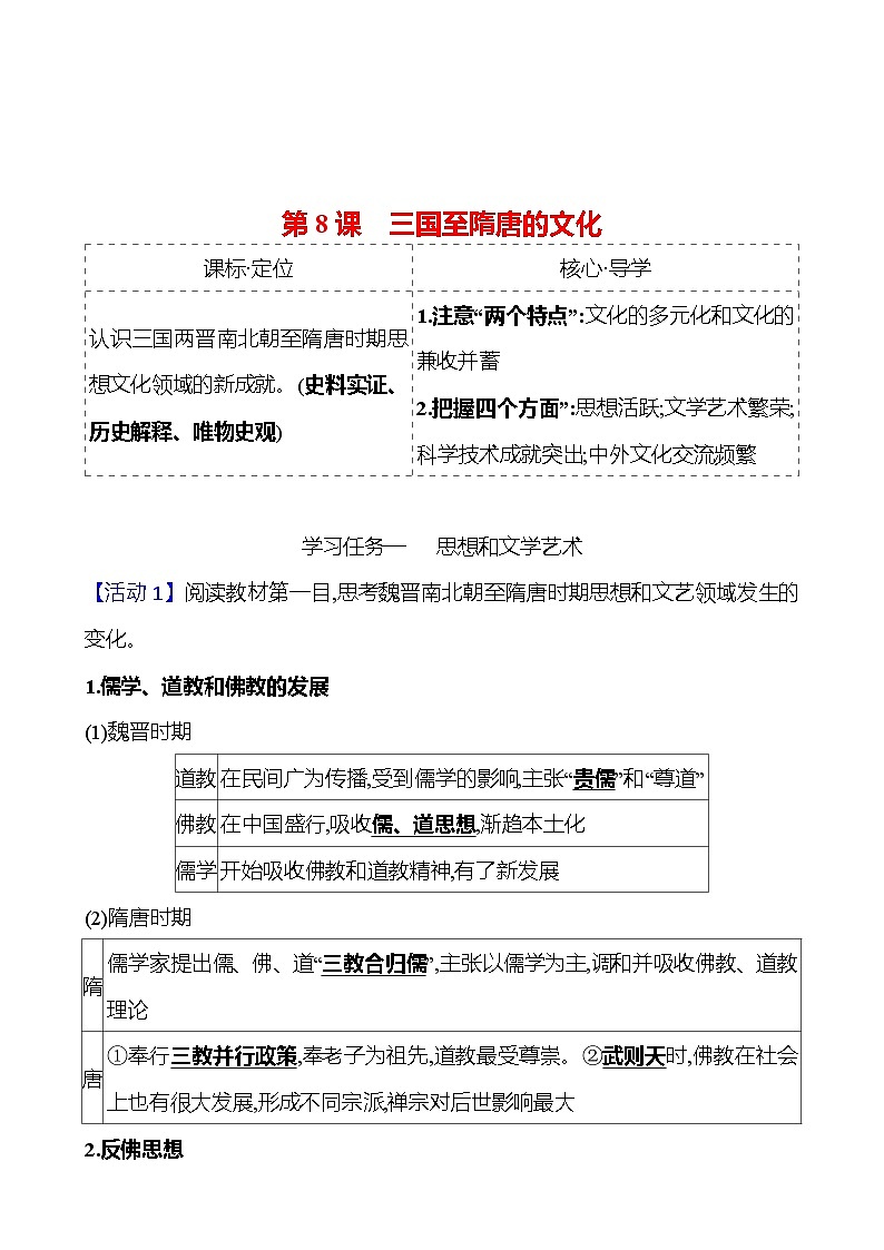 第二单元  第8课　三国至隋唐的文化 导学案2023-2024 部编版高中历史 必修上册01