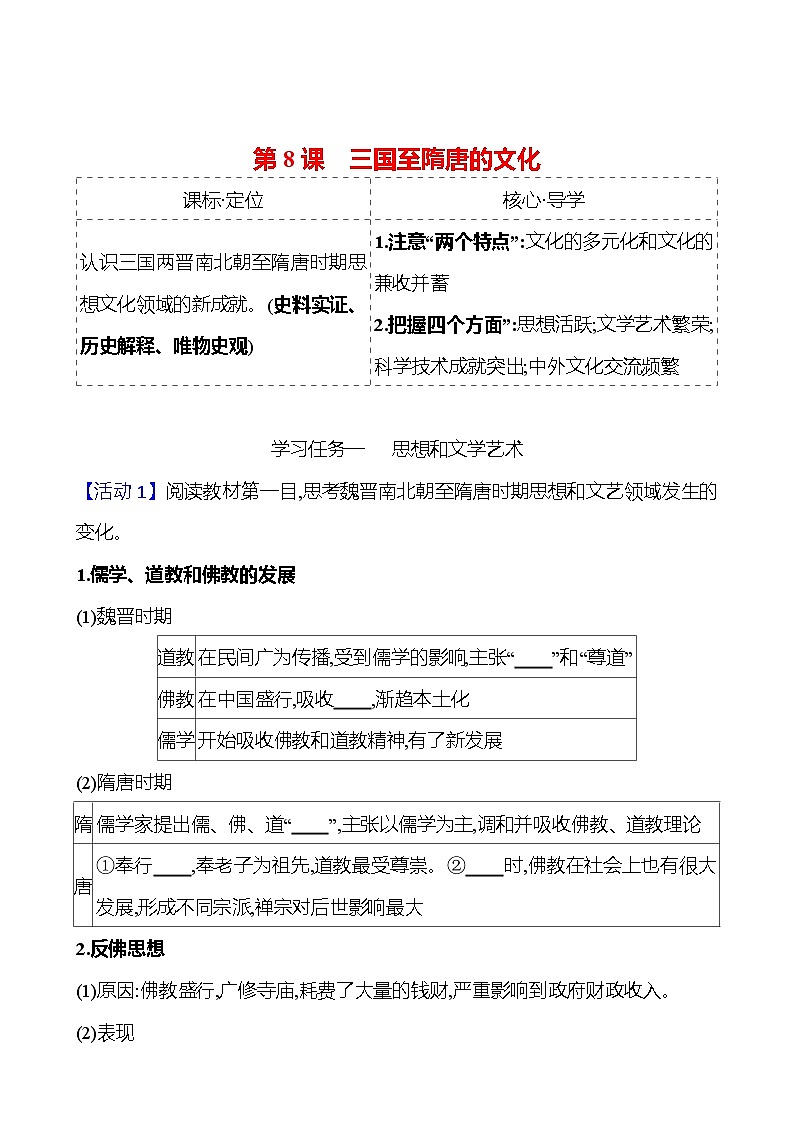 第二单元  第8课　三国至隋唐的文化 导学案2023-2024 部编版高中历史 必修上册01