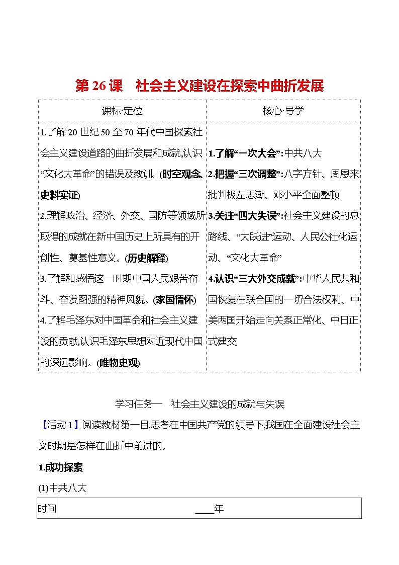 第九单元  第26课　社会主义建设在探索中曲折发展 导学案2023-2024 部编版高中历史 必修上册01