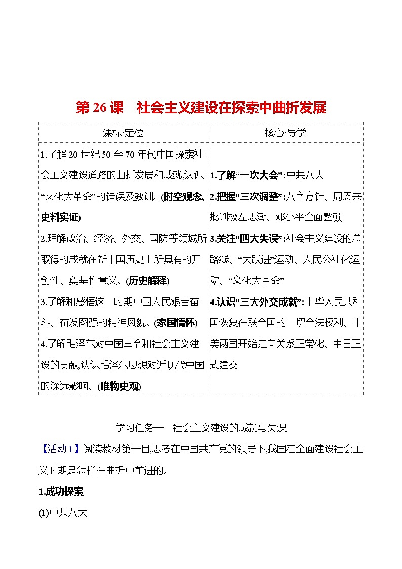 第九单元  第26课　社会主义建设在探索中曲折发展 导学案2023-2024 部编版高中历史 必修上册01