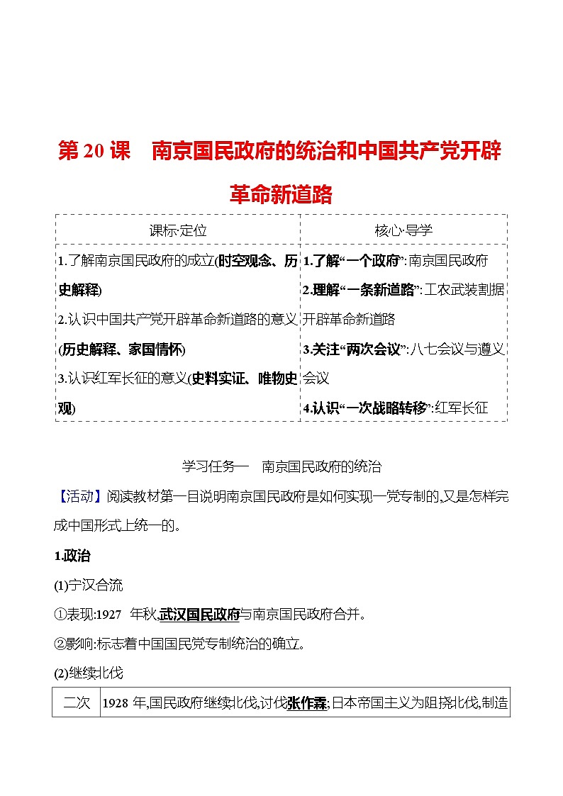 第七单元  第21课　南京国民政府的统治和中国共产党开辟革命新道路 导学案2023-2024 部编版高中历史 必修上册01