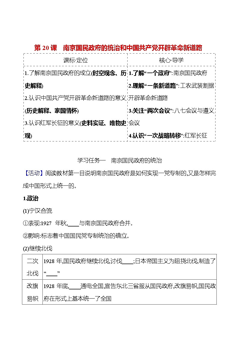 第七单元  第21课　南京国民政府的统治和中国共产党开辟革命新道路 导学案2023-2024 部编版高中历史 必修上册01